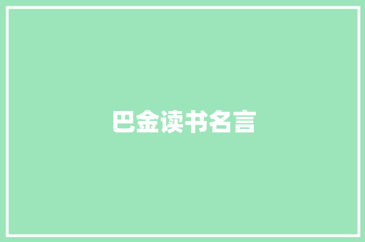 巴金读书名言