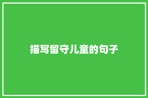 描写留守儿童的句子
