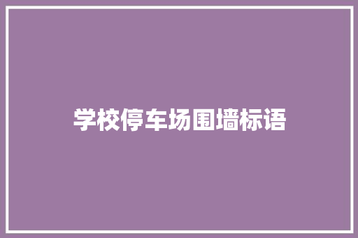 学校停车场围墙标语