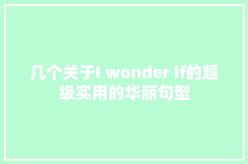几个关于I wonder if的超级实用的华丽句型