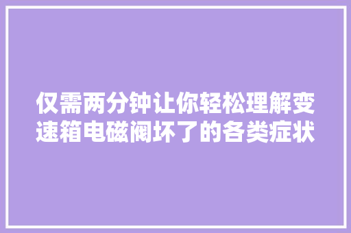 仅需两分钟让你轻松理解变速箱电磁阀坏了的各类症状