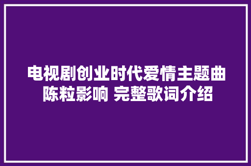 电视剧创业时代爱情主题曲 陈粒影响 完整歌词介绍