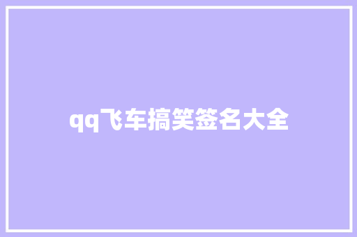 qq飞车搞笑签名大全