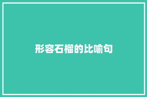 形容石榴的比喻句