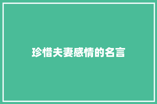 珍惜夫妻感情的名言