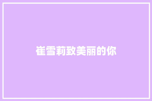 崔雪莉致美丽的你