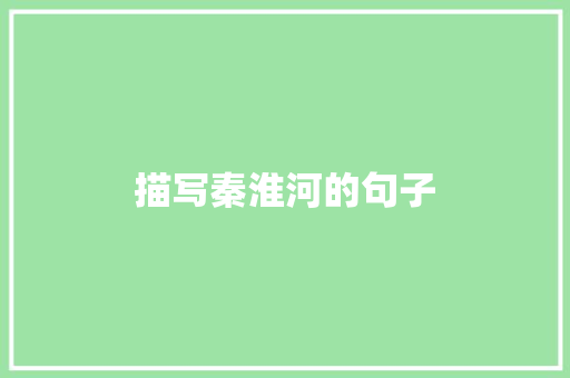 描写秦淮河的句子