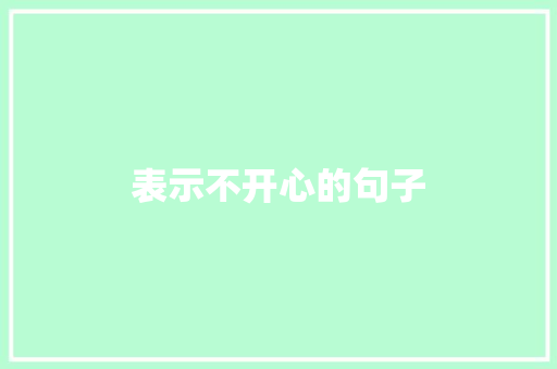 表示不开心的句子