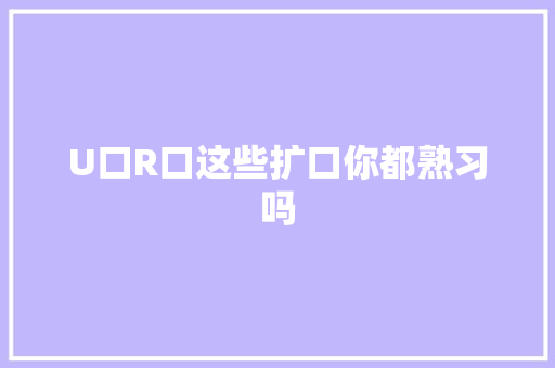 U口R口这些扩口你都熟习吗