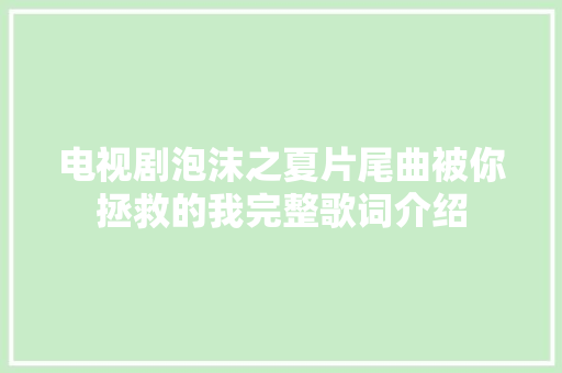 电视剧泡沫之夏片尾曲被你拯救的我完整歌词介绍