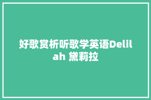 好歌赏析听歌学英语Delilah 黛莉拉
