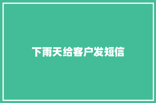 下雨天给客户发短信