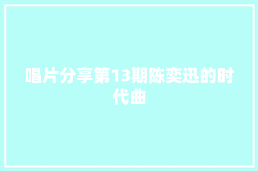 唱片分享第13期陈奕迅的时代曲