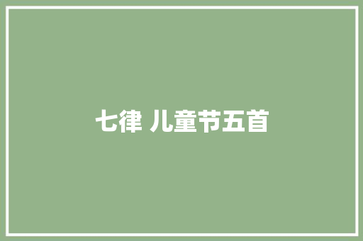 七律 儿童节五首