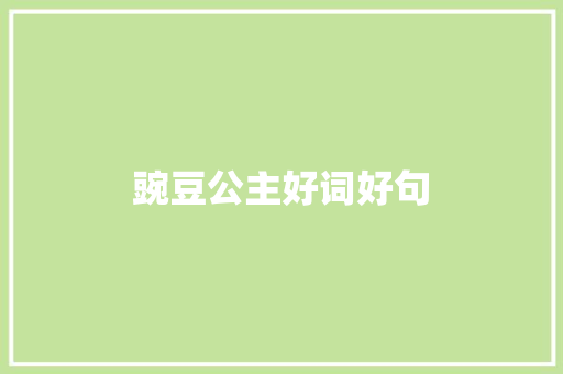 豌豆公主好词好句