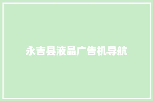 永吉县液晶广告机导航