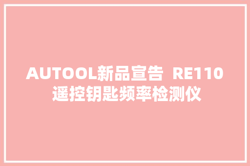 AUTOOL新品宣告  RE110 遥控钥匙频率检测仪