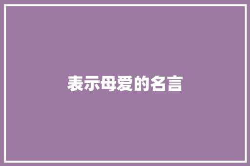 表示母爱的名言