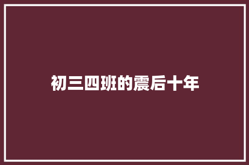 初三四班的震后十年