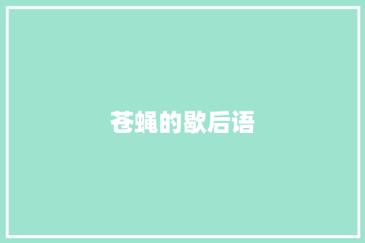 苍蝇的歇后语