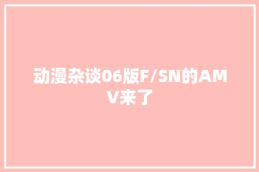 动漫杂谈06版F/SN的AMV来了