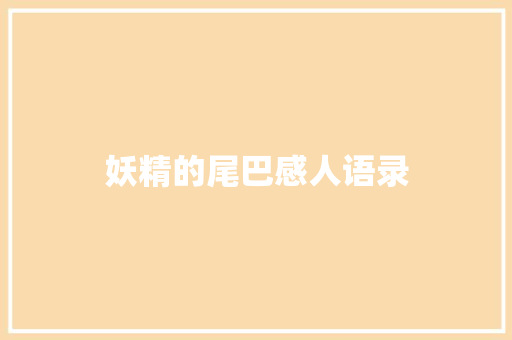 妖精的尾巴感人语录
