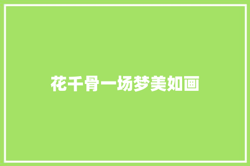 花千骨一场梦美如画