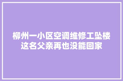 柳州一小区空调维修工坠楼这名父亲再也没能回家