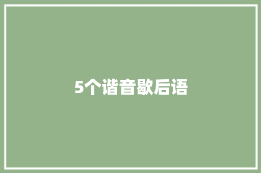 5个谐音歇后语