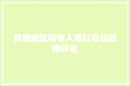 有哪些歌词令人难以忘却迎接评论