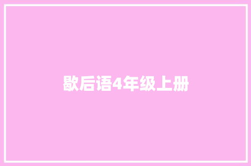 歇后语4年级上册