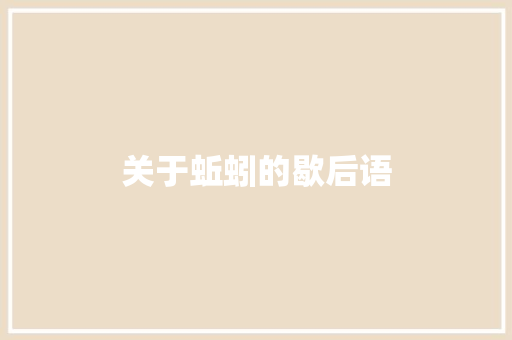 关于蚯蚓的歇后语