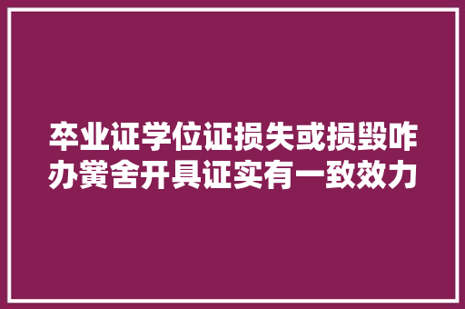 卒业证学位证损失或损毁咋办黉舍开具证实有一致效力