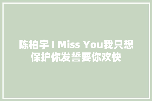 陈柏宇 I Miss You我只想保护你发誓要你欢快