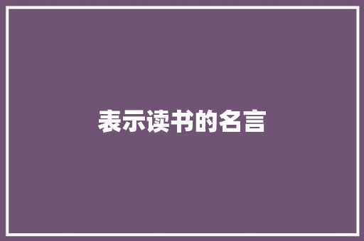 表示读书的名言
