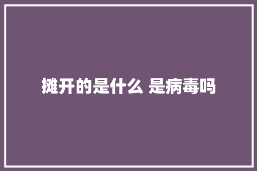 摊开的是什么 是病毒吗