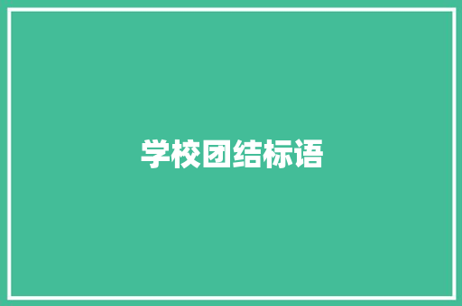 学校团结标语