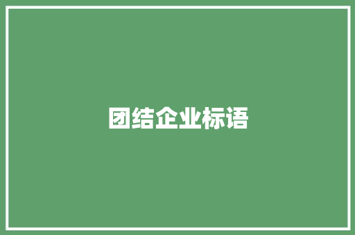团结企业标语