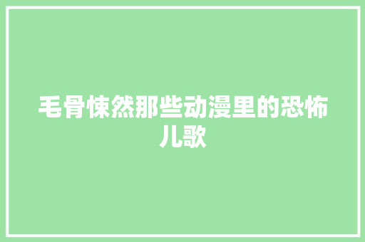 毛骨悚然那些动漫里的恐怖儿歌