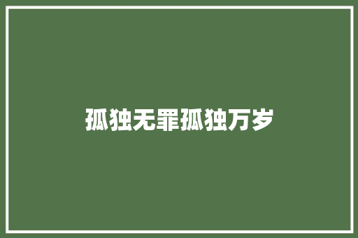 孤独无罪孤独万岁