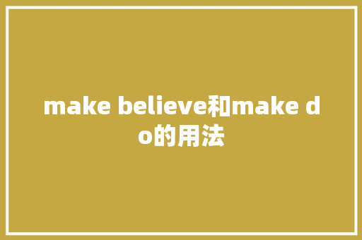 make believe和make do的用法