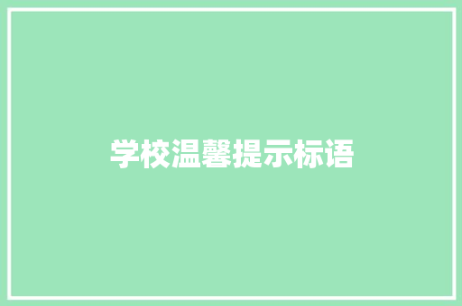 学校温馨提示标语