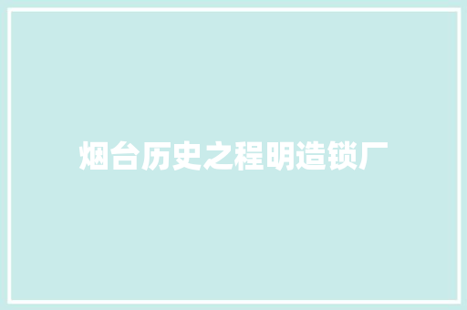 烟台历史之程明造锁厂