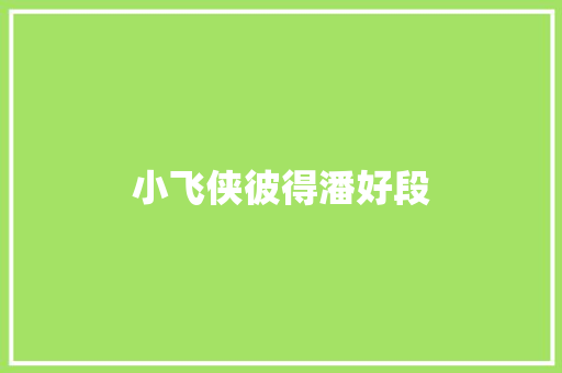 小飞侠彼得潘好段