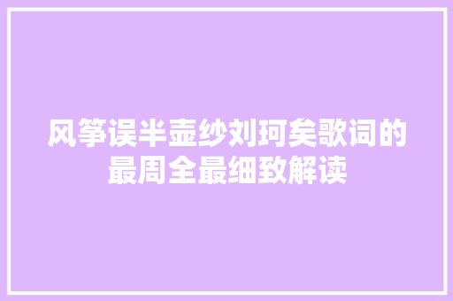 风筝误半壶纱刘珂矣歌词的最周全最细致解读