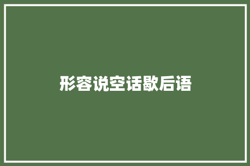 形容说空话歇后语