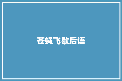 苍蝇飞歇后语