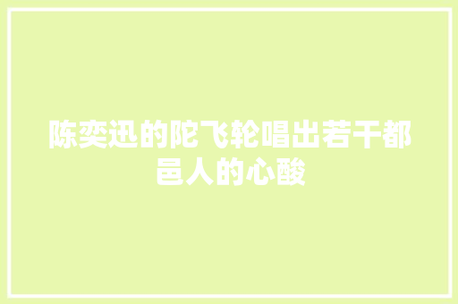 陈奕迅的陀飞轮唱出若干都邑人的心酸 休闲娱乐