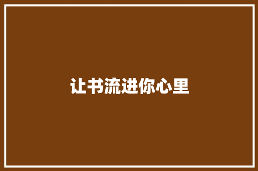 让书流进你心里
