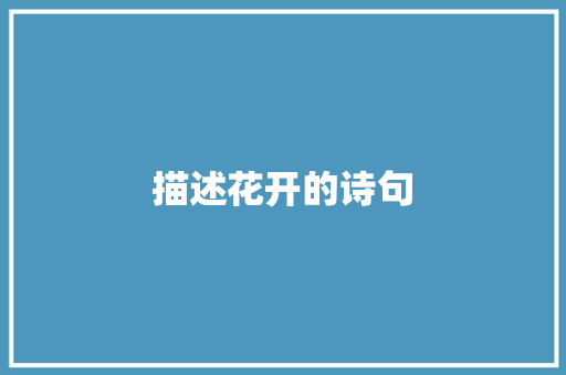 描述花开的诗句